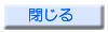 ウィンドウを閉じます